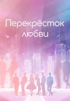  Перекрёсток любви Запутанная любовь / Yuan mei de di смотреть онлайн сериал 1 сезон 