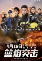  Атака синего пламени Голубое пламя / Blue Flame Assault смотреть онлайн сериал 1 сезон 