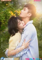  Люби меня как ребенок Мой сосед - как ребенок / My Fated Boy / Love Me Like a Child / MyFatedBoy / Мой сосед-малыш смотреть онлайн сериал 1 сезон 