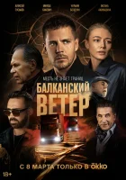  Балканский ветер смотреть онлайн сериал 1 сезон 