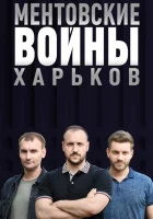  Ментовские войны. Харьков смотреть онлайн сериал 1-3 сезон 