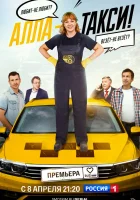  Алла, такси! Алла-такси смотреть онлайн сериал 1-2 сезон 