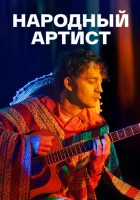  Народный артист смотреть онлайн сериал 1 сезон 