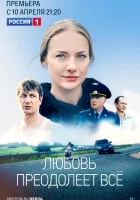  Любовь преодолеет все смотреть онлайн сериал 1 сезон 