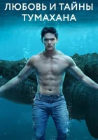  Любовь и тайны Тумахана Лолонг смотреть онлайн сериал 1 сезон 