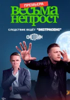 Весьма непрост смотреть онлайн сериал 1 сезон 