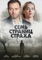  Семь страниц страха смотреть онлайн сериал 1 сезон 