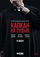  Капкан на судью смотреть онлайн сериал 1 сезон 
