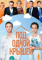  Под одной крышей смотреть онлайн сериал 1 сезон 