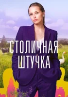  Столичная штучка смотреть онлайн сериал 1 сезон 