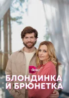  Блондинка и брюнетка смотреть онлайн сериал 1 сезон 