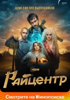  Райцентр смотреть онлайн сериал 1 сезон 