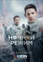  Ночной режим смотреть онлайн сериал 1 сезон 