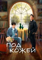  Под кожей Внутри убийцы / Under the Skin / Иллюстрированное руководство по охоте на преступников смотреть онлайн сериал 1 сезон 