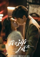  Я иду против ветра Поднимаясь с ветром / Rising With The Wind смотреть онлайн сериал 1 сезон 