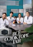  Всё о докторе Тан Dr. Tang смотреть онлайн сериал 1 сезон 