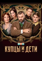  Купцы и дети смотреть онлайн сериал 1 сезон 