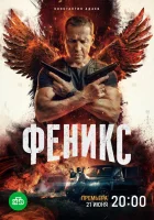  Феникс смотреть онлайн сериал 1 сезон 