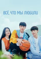  Всё, что мы любили All That We Loved / Uriga Saranghaessdeon Modeun Geos смотреть онлайн сериал 1 сезон 