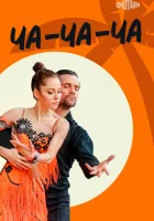  Ча-ча-ча смотреть онлайн сериал 1 сезон 