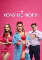  Хочу не могу! смотреть онлайн сериал 1 сезон 