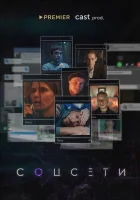  Соцсети смотреть онлайн сериал 1 сезон 