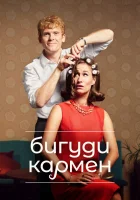  Бигуди Кармен смотреть онлайн сериал 1-2 сезон 