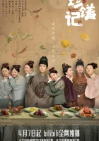  Вкусная судьба Вкусная еда / Повесть о деликатесах / Судьбоносные деликатесы / Delicacies Destiny смотреть онлайн сериал 1 сезон 