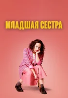  Младшая сестра Сестренка смотреть онлайн сериал 1 сезон 