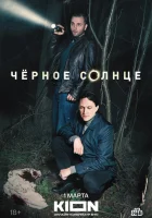  Чёрное солнце смотреть онлайн сериал 1-2 сезон 