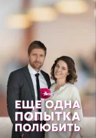  Еще одна попытка полюбить смотреть онлайн сериал 1 сезон 