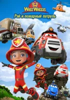  Рэй и пожарный патруль. Команда Ви Вилз смотреть онлайн мультсериал 1 сезон 