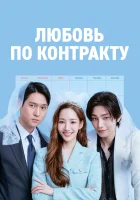  Любовь по контракту Love in Contract / WolSooGeumHwaMokTo / MonWedFriTuesThursSat / ПнСрПтВтЧтСб смотреть онлайн сериал 1 сезон 