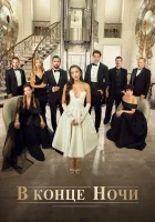  В конце ночи На краю ночи смотреть онлайн сериал 1 сезон 