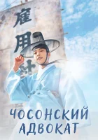  Чосонский адвокат Адвокат из Чосона / Joseon Attorney : A Morality / Joseonbyeonhosa смотреть онлайн сериал 1 сезон 