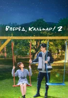  Время Эплдог и ДТ Вперёд, Кальмар! 2 / Go Go Squid 2: Dt.Appledog's Time смотреть онлайн сериал 1 сезон 