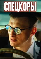  Спецкоры Новые русские СМИ смотреть онлайн сериал 1 сезон 