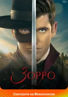  Зорро смотреть онлайн сериал 1 сезон 