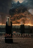  Дом, который построили Драконы смотреть онлайн сериал 1-2 сезон 