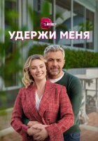  Удержи меня смотреть онлайн сериал 1 сезон 