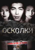  Осколки смотреть онлайн сериал 1 сезон 