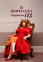  Королева страны Оз смотреть онлайн сериал 1 сезон 