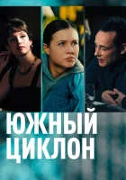  Южный циклон смотреть онлайн сериал 1 сезон 