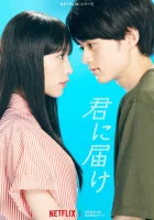  Достучаться до тебя Дотянуться до тебя / From Me to You: Kimi ni Todoke смотреть онлайн сериал 1 сезон 