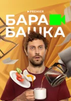  Барабашка смотреть онлайн сериал 1 сезон 