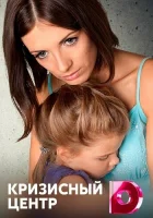  Кризисный центр смотреть онлайн сериал 1 сезон 