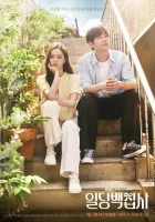  Вам помочь? Дворецкий за 100 вон / May I Help You / Il Dang Baek Jibsa смотреть онлайн сериал 1 сезон 