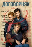  Договорняк Скандальный проигрыш смотреть онлайн сериал 1 сезон 
