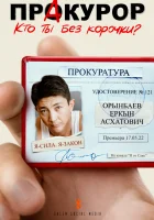  ПрАкурор смотреть онлайн сериал 1 сезон 