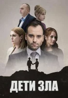  Дети зла The Children of Evil смотреть онлайн сериал 1 сезон 